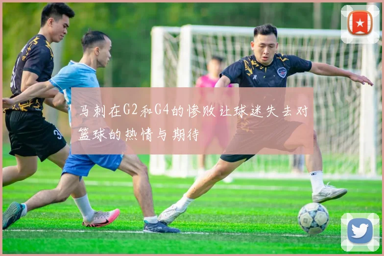 马刺在G2和G4的惨败让球迷失去对篮球的热情与期待