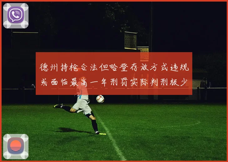 德州持枪合法但哈登存放方式违规或面临最高一年刑罚实际判刑极少